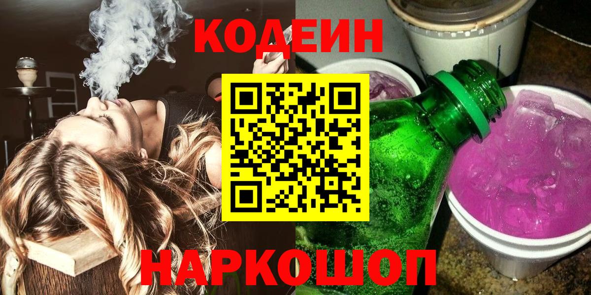 Кодеин Purple Drank Бутурлиновка