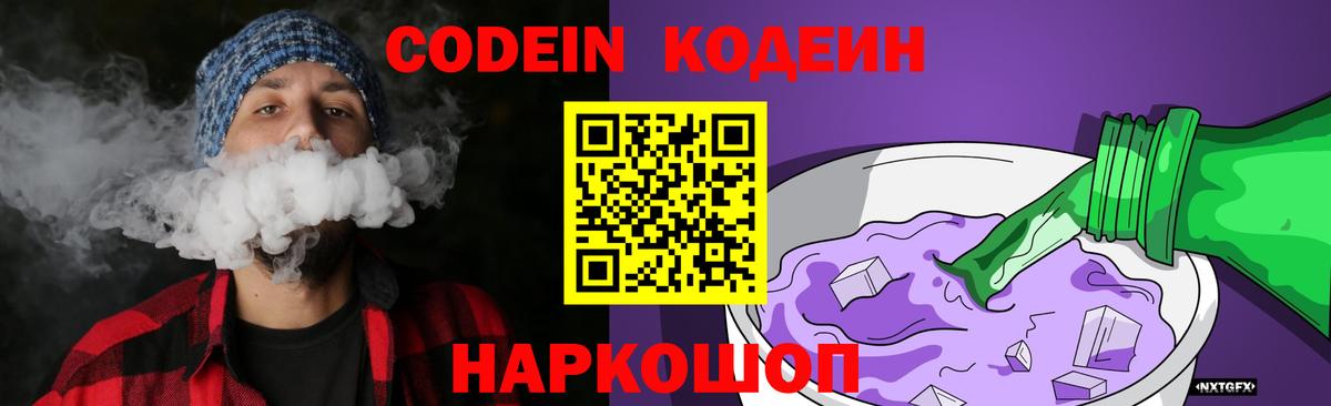 Кодеиновый сироп Lean Purple Drank  Кодеиновый сироп Lean Purple Drank  Бутурлиновка  Вход с VPN 
